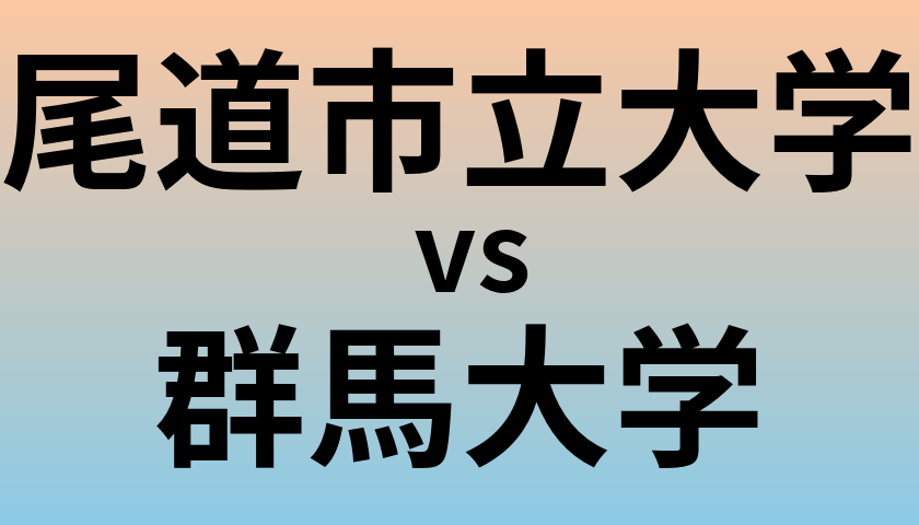 尾道市立大学と群馬大学 のどちらが良い大学?