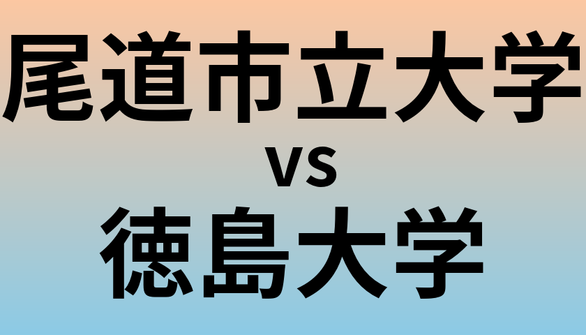尾道市立大学と徳島大学 のどちらが良い大学?