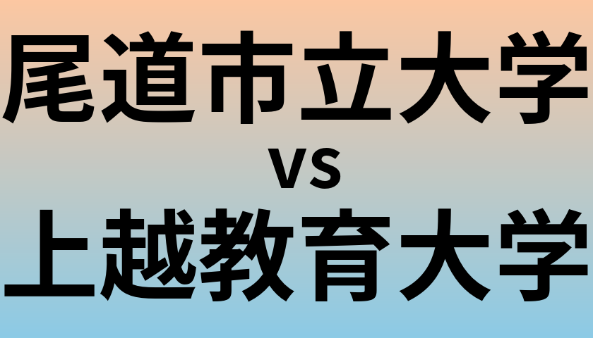 尾道市立大学と上越教育大学 のどちらが良い大学?