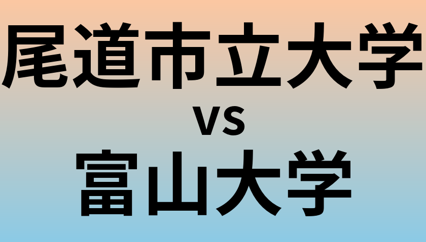 尾道市立大学と富山大学 のどちらが良い大学?