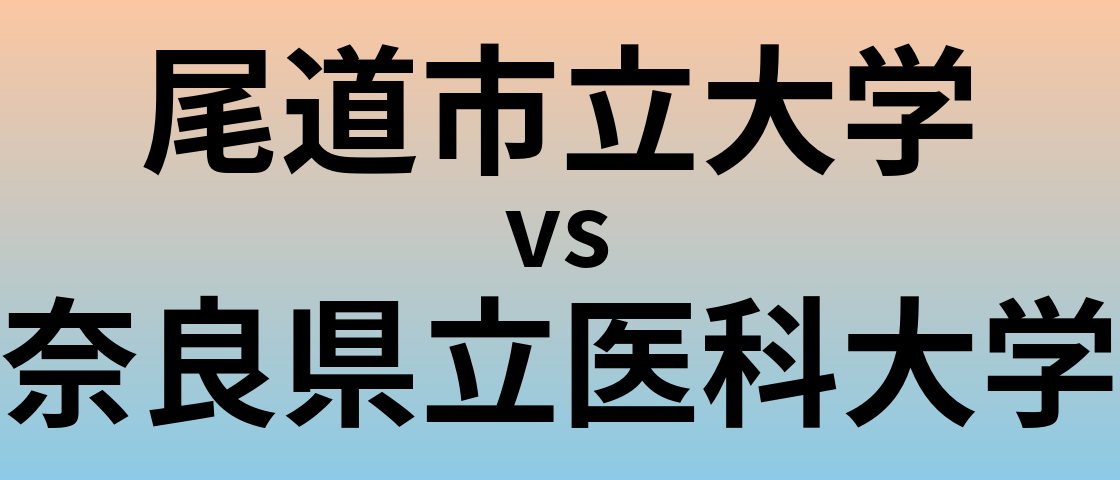 尾道市立大学と奈良県立医科大学 のどちらが良い大学?