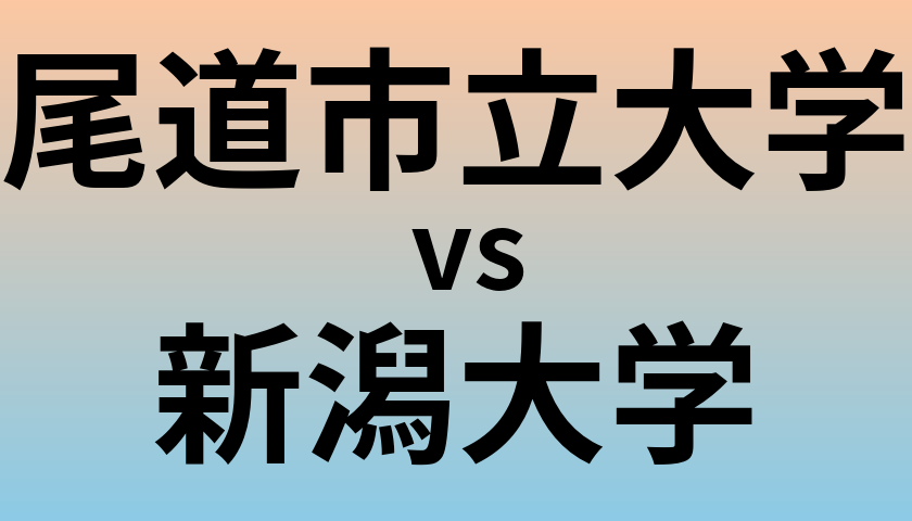 尾道市立大学と新潟大学 のどちらが良い大学?