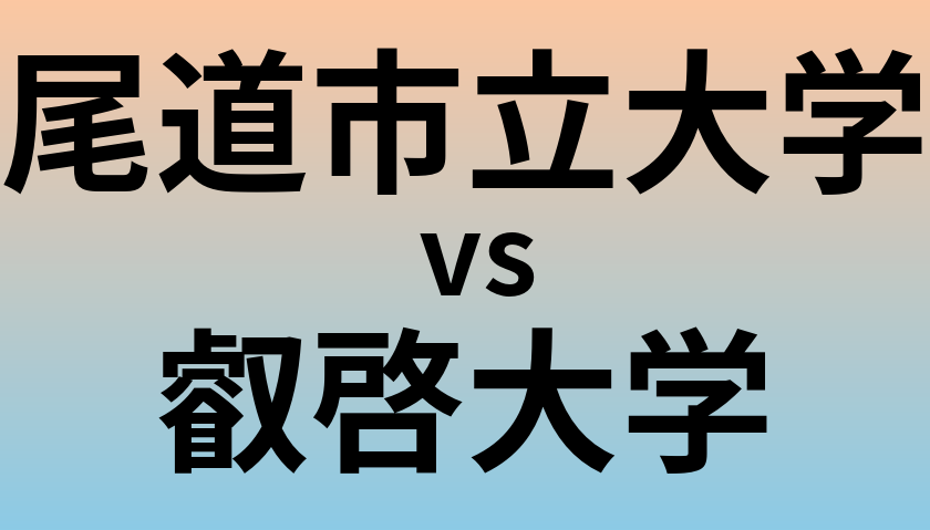 尾道市立大学と叡啓大学 のどちらが良い大学?