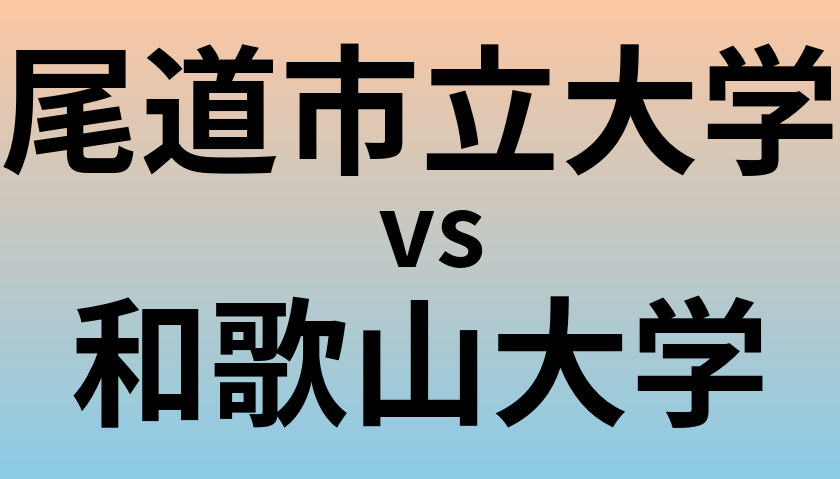 尾道市立大学と和歌山大学 のどちらが良い大学?