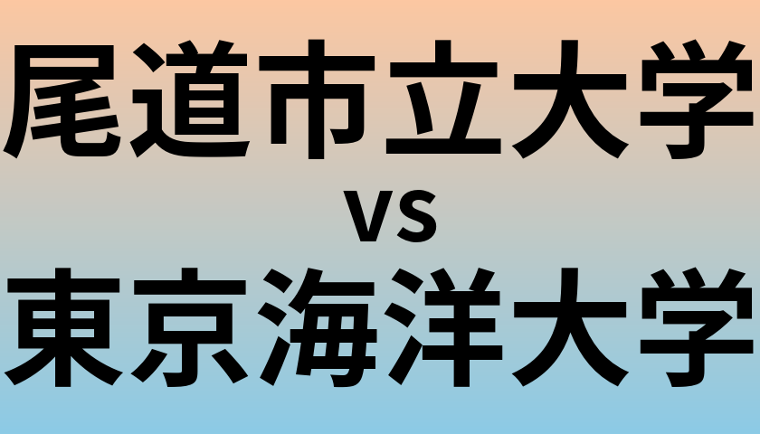 尾道市立大学と東京海洋大学 のどちらが良い大学?