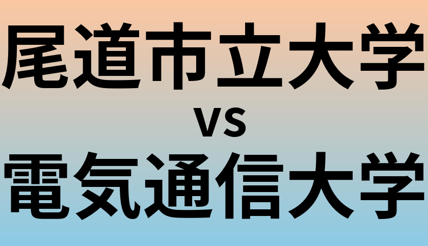 尾道市立大学と電気通信大学 のどちらが良い大学?