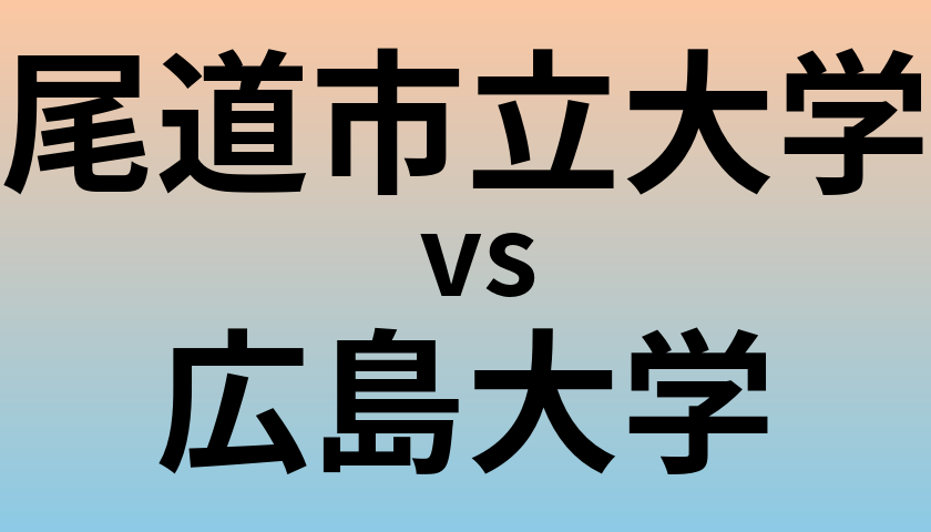 尾道市立大学と広島大学 のどちらが良い大学?