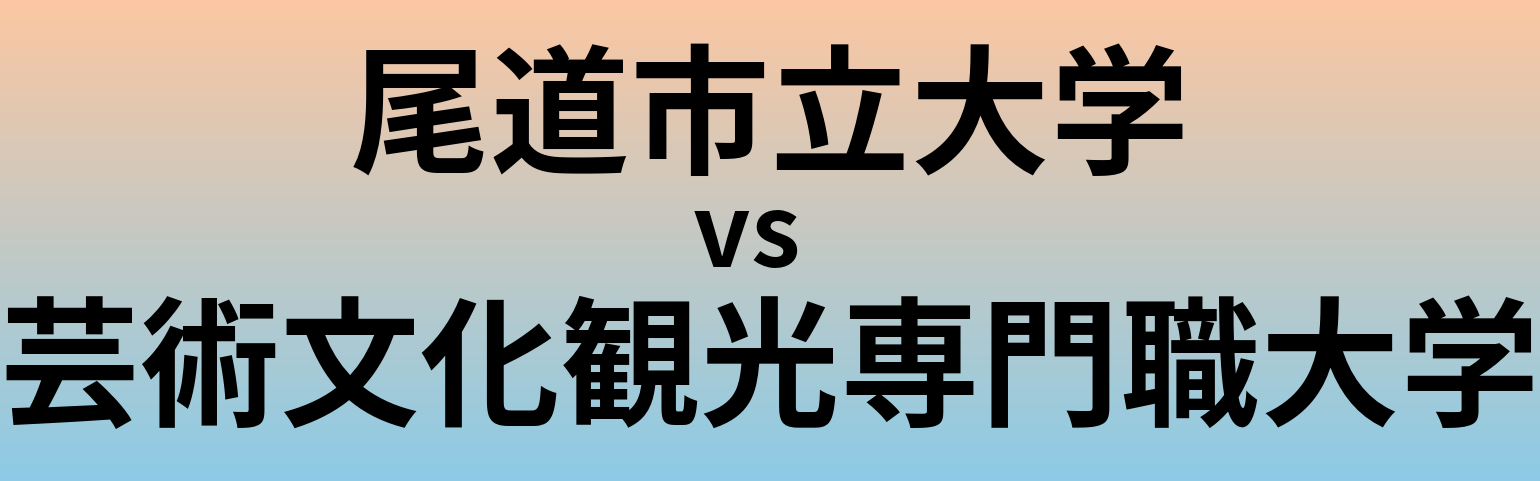 尾道市立大学と芸術文化観光専門職大学 のどちらが良い大学?