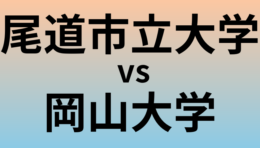 尾道市立大学と岡山大学 のどちらが良い大学?