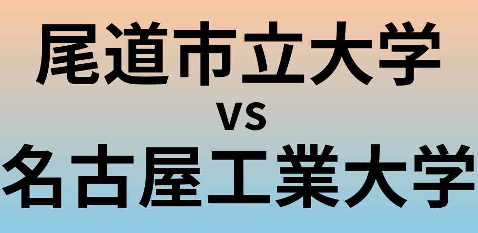 尾道市立大学と名古屋工業大学 のどちらが良い大学?
