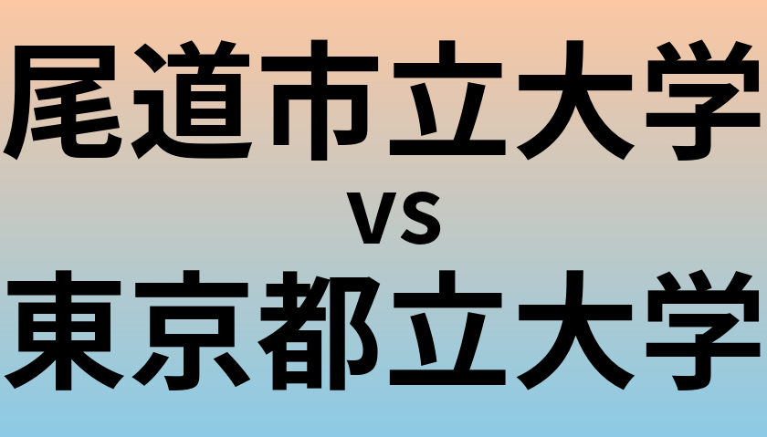 尾道市立大学と東京都立大学 のどちらが良い大学?