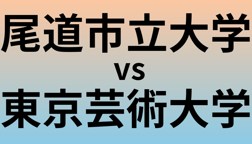 尾道市立大学と東京芸術大学 のどちらが良い大学?