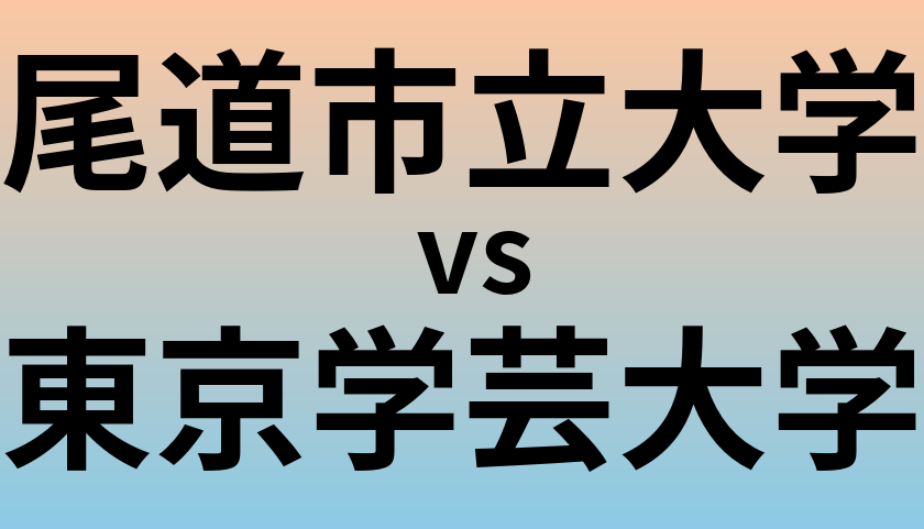 尾道市立大学と東京学芸大学 のどちらが良い大学?