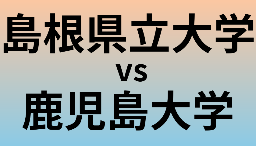 島根県立大学と鹿児島大学 のどちらが良い大学?