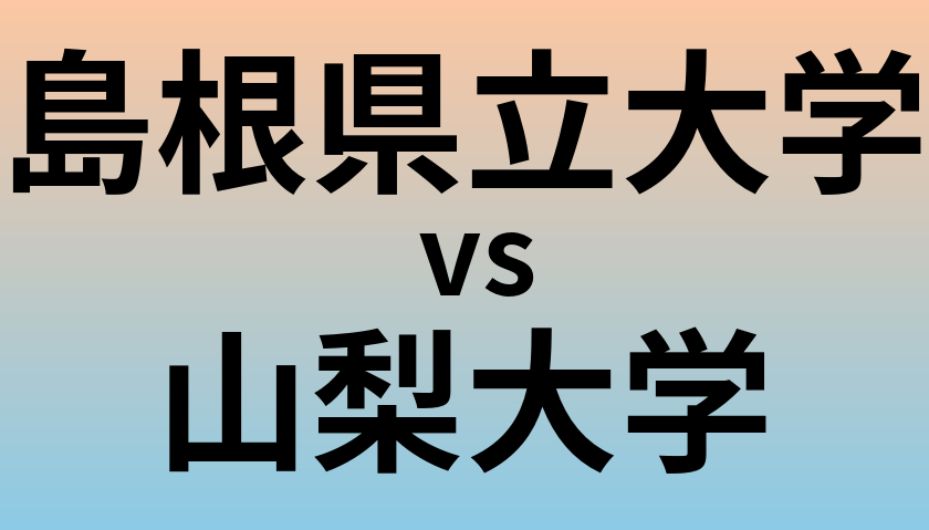 島根県立大学と山梨大学 のどちらが良い大学?