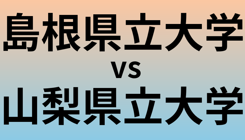 島根県立大学と山梨県立大学 のどちらが良い大学?