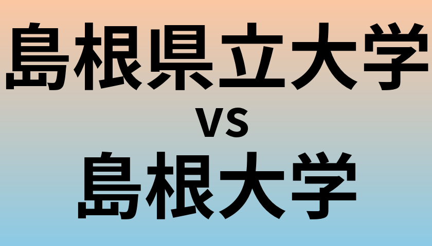 島根県立大学と島根大学 のどちらが良い大学?