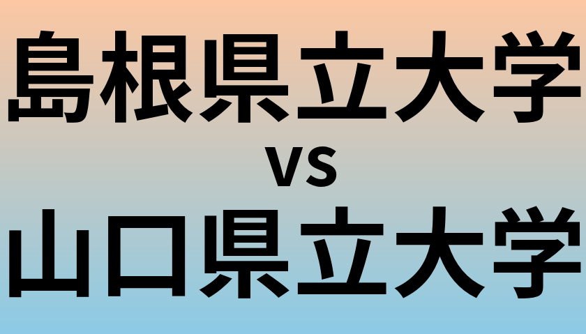 島根県立大学と山口県立大学 のどちらが良い大学?