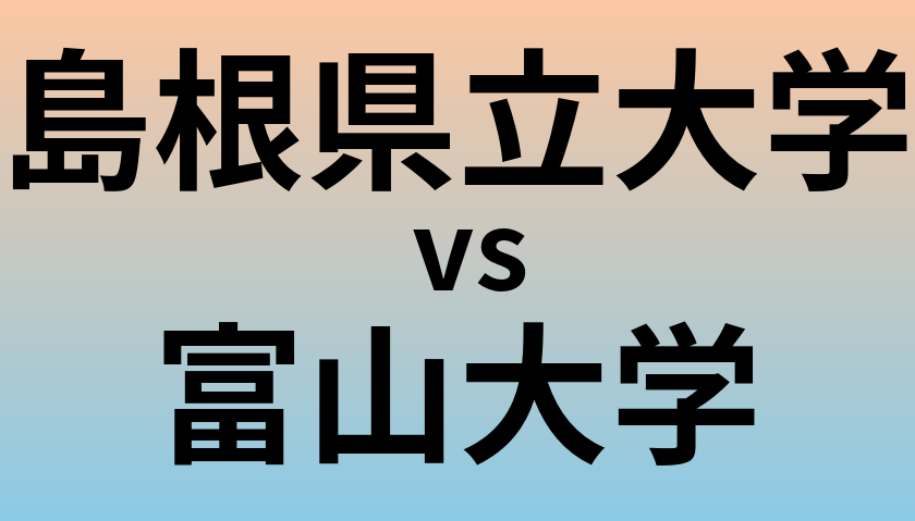 島根県立大学と富山大学 のどちらが良い大学?