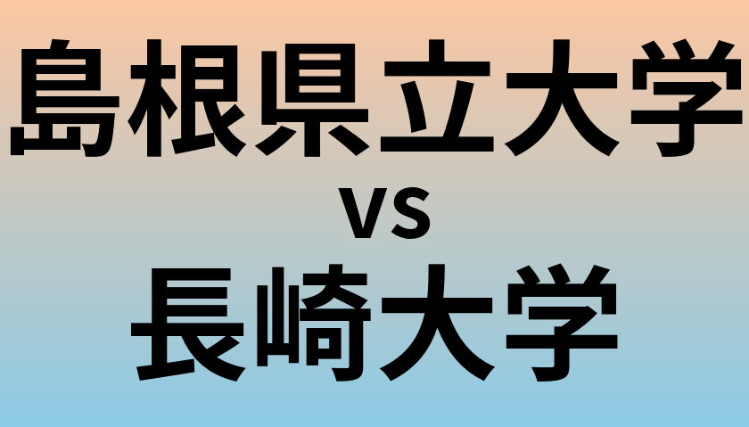 島根県立大学と長崎大学 のどちらが良い大学?