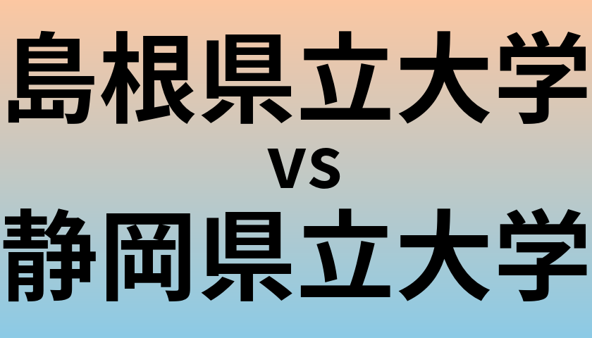 島根県立大学と静岡県立大学 のどちらが良い大学?