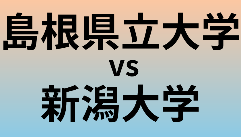 島根県立大学と新潟大学 のどちらが良い大学?