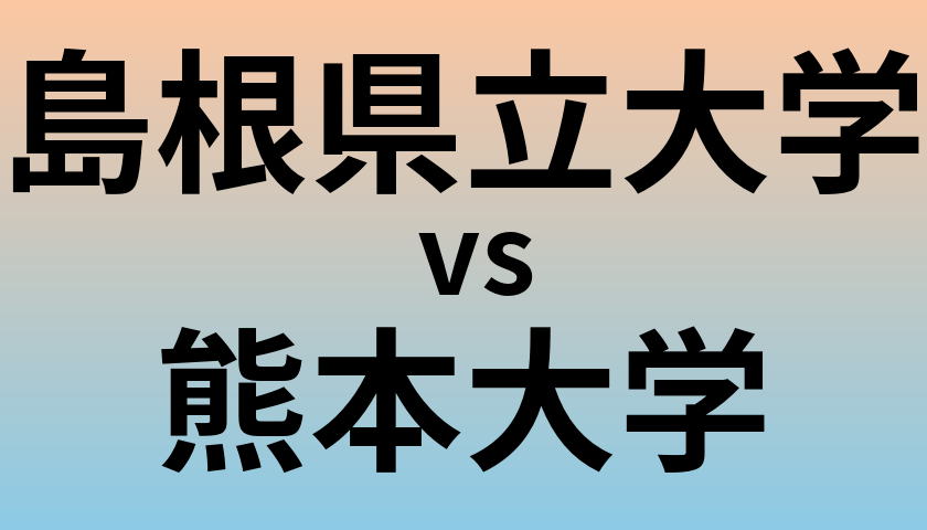 島根県立大学と熊本大学 のどちらが良い大学?