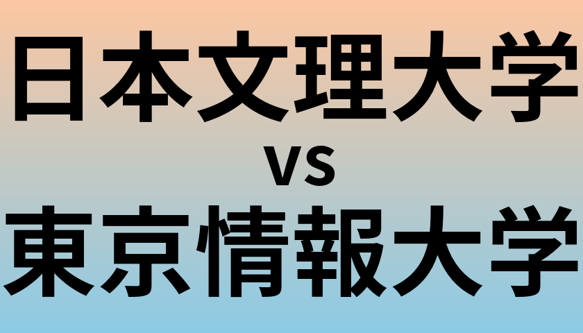 日本文理大学と東京情報大学 のどちらが良い大学?