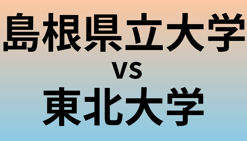 島根県立大学と東北大学 のどちらが良い大学?