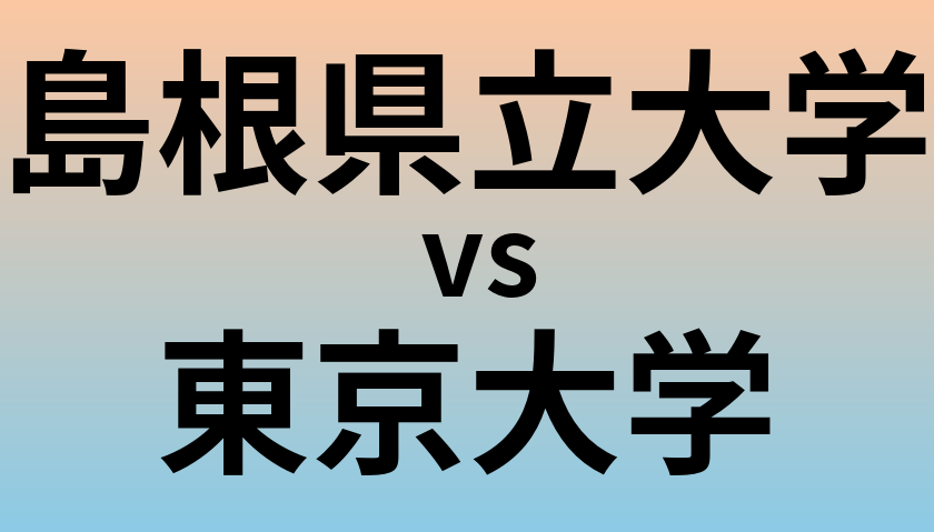 島根県立大学と東京大学 のどちらが良い大学?