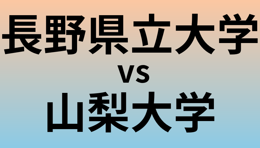 長野県立大学と山梨大学 のどちらが良い大学?