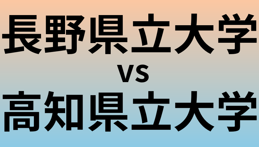 長野県立大学と高知県立大学 のどちらが良い大学?