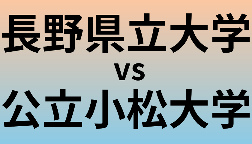 長野県立大学と公立小松大学 のどちらが良い大学?