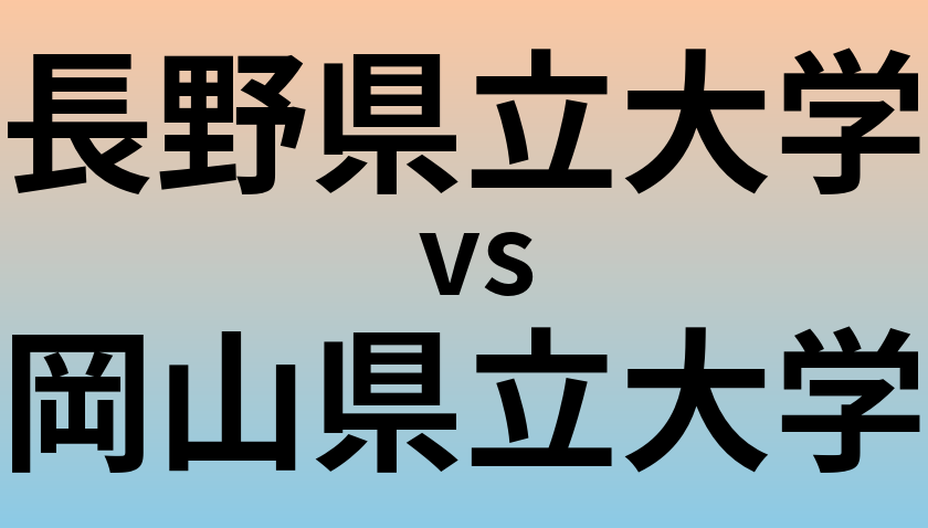 長野県立大学と岡山県立大学 のどちらが良い大学?
