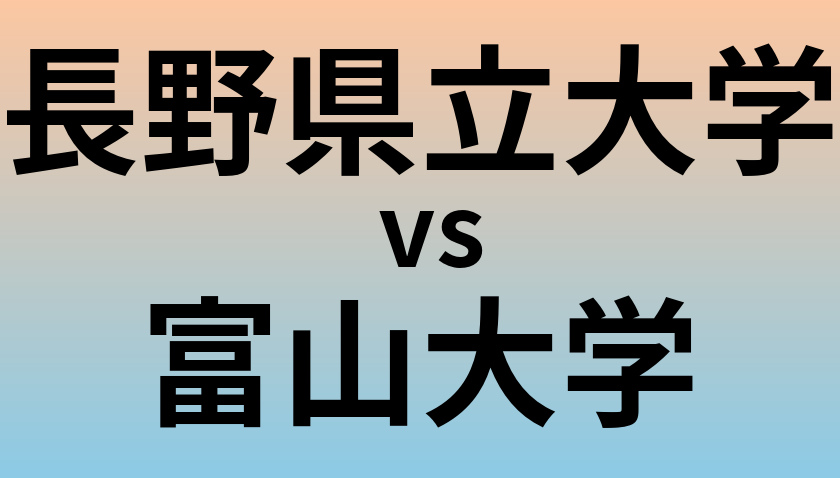 長野県立大学と富山大学 のどちらが良い大学?