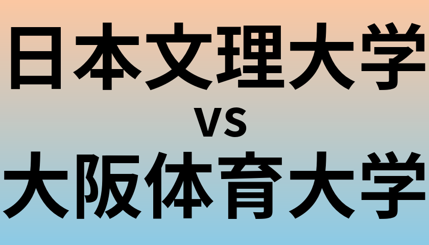 日本文理大学と大阪体育大学 のどちらが良い大学?