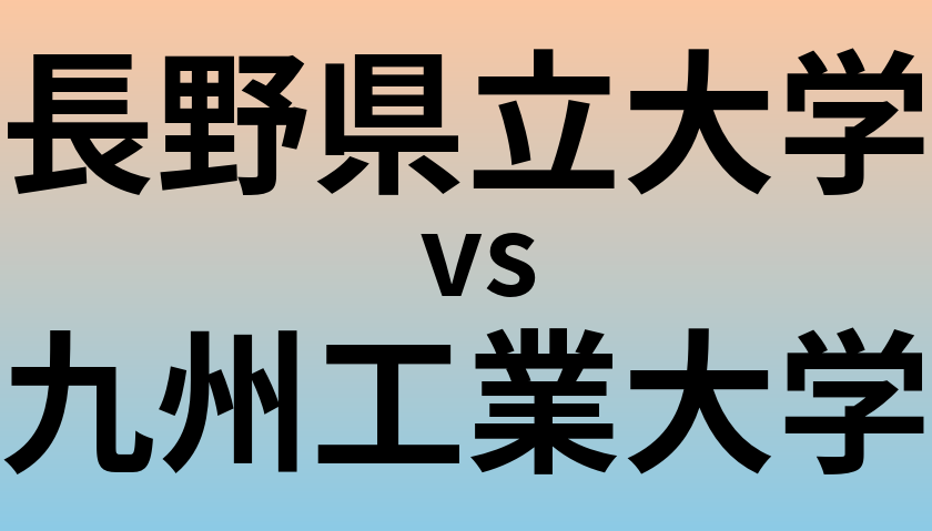 長野県立大学と九州工業大学 のどちらが良い大学?