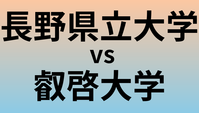 長野県立大学と叡啓大学 のどちらが良い大学?