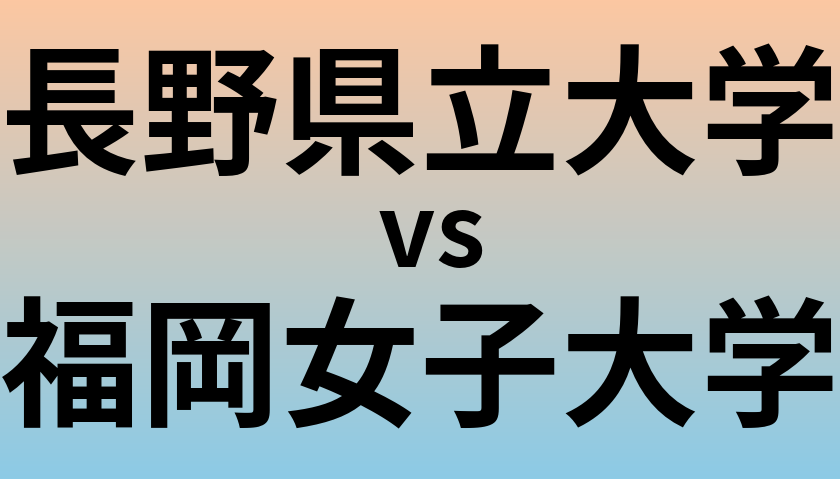 長野県立大学と福岡女子大学 のどちらが良い大学?