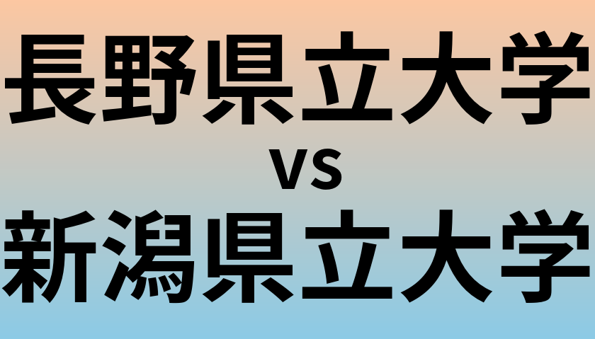 長野県立大学と新潟県立大学 のどちらが良い大学?