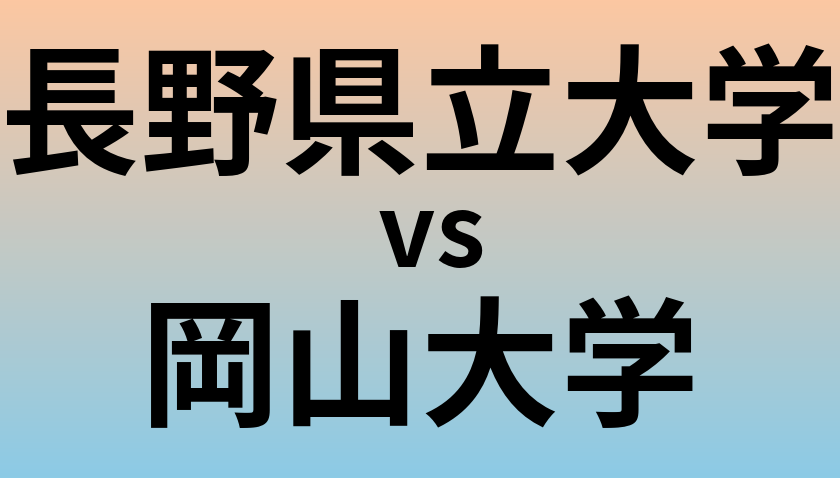 長野県立大学と岡山大学 のどちらが良い大学?