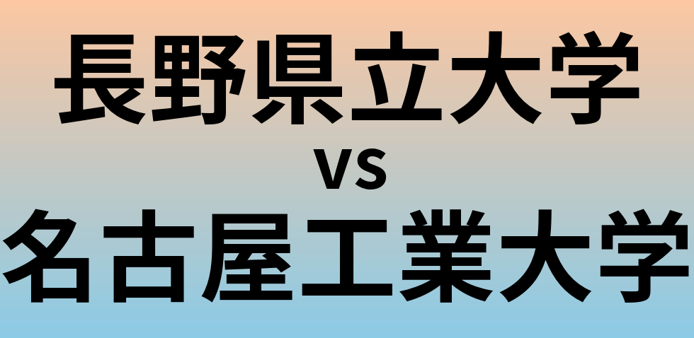 長野県立大学と名古屋工業大学 のどちらが良い大学?