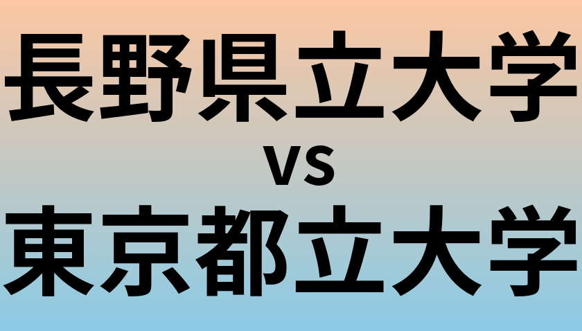 長野県立大学と東京都立大学 のどちらが良い大学?