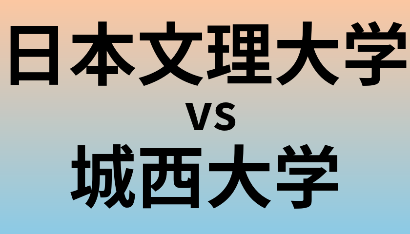 日本文理大学と城西大学 のどちらが良い大学?