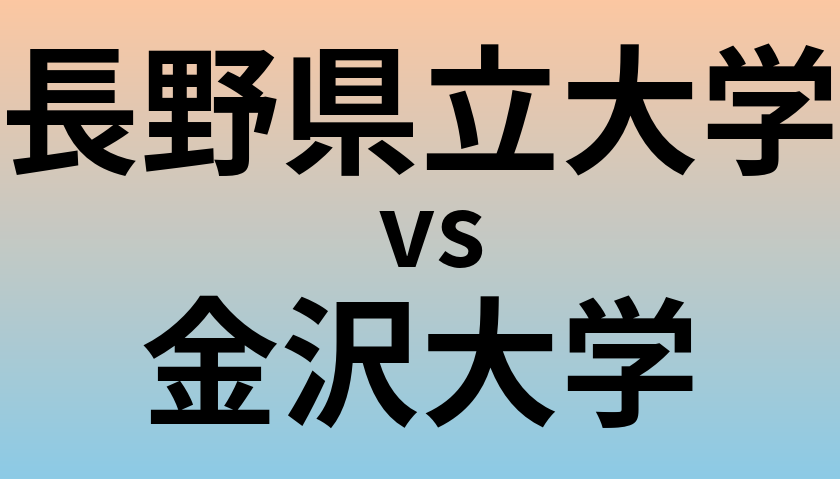 長野県立大学と金沢大学 のどちらが良い大学?