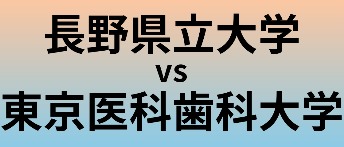 長野県立大学と東京医科歯科大学 のどちらが良い大学?