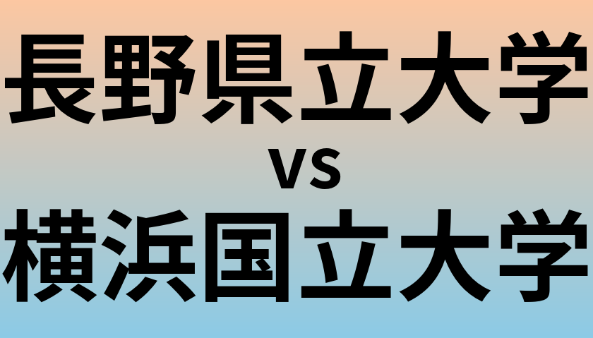 長野県立大学と横浜国立大学 のどちらが良い大学?