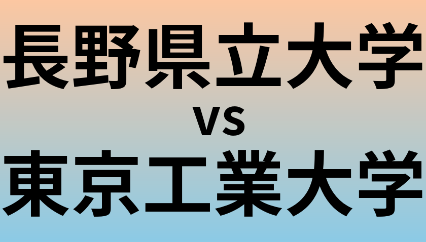 長野県立大学と東京工業大学 のどちらが良い大学?