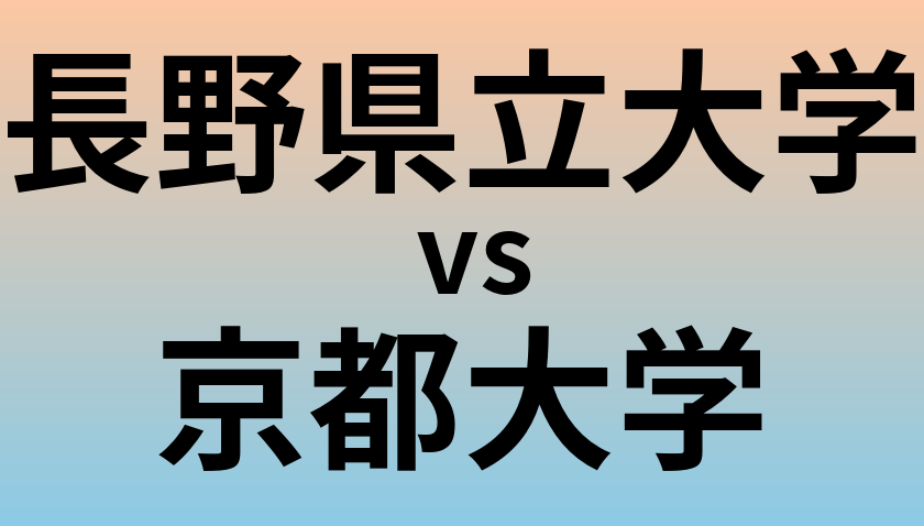 長野県立大学と京都大学 のどちらが良い大学?