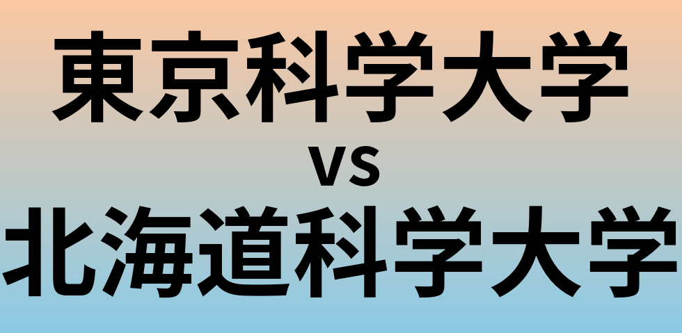 東京科学大学と北海道科学大学 のどちらが良い大学?